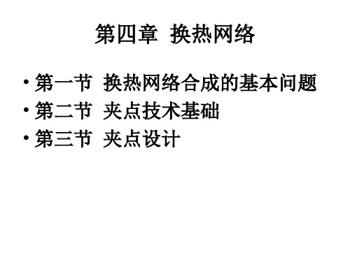 换热网络.ppt
