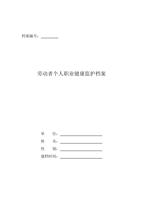 劳动者个人职业健康监护档案(附件6).