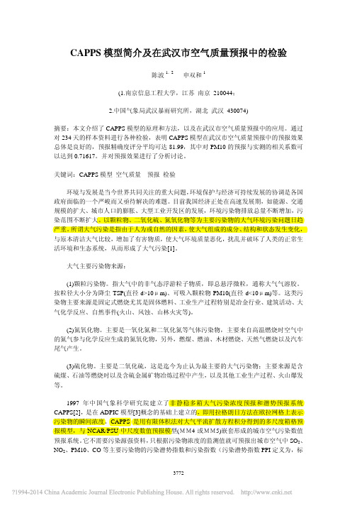 CAPPS模型简介及在武汉市空气质量预报中的检验_陈波