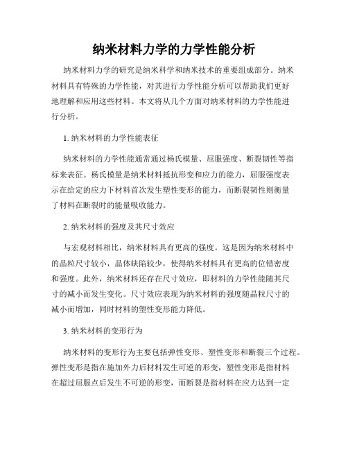 纳米材料力学的力学性能分析