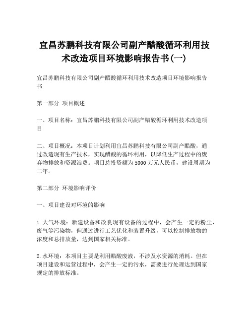 宜昌苏鹏科技有限公司副产醋酸循环利用技术改造项目环境影响报告书(一)