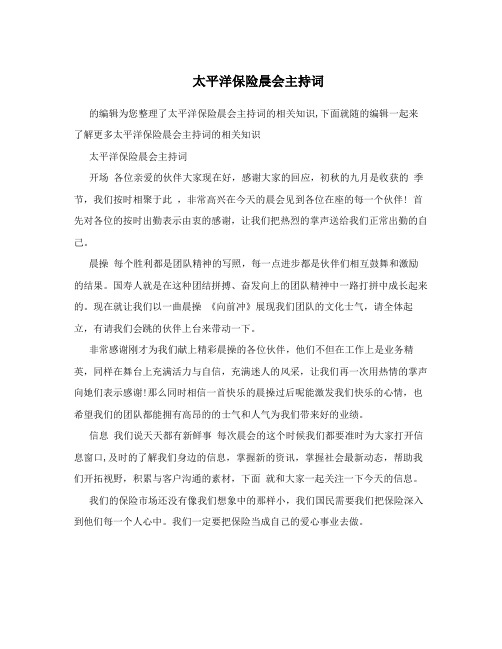 太平洋保险晨会主持词