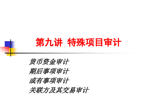 第九讲特殊项目审计