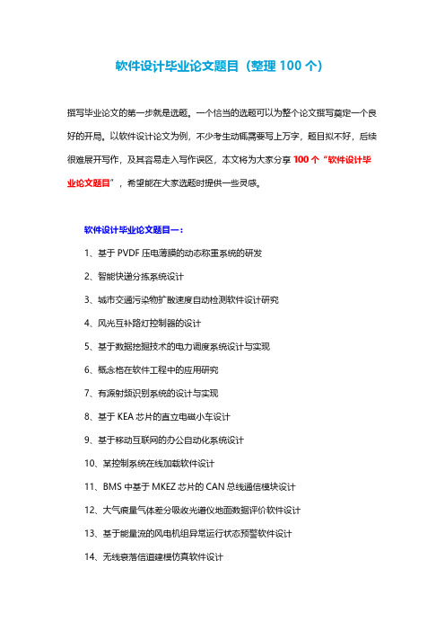 软件设计毕业论文题目(整理100个)