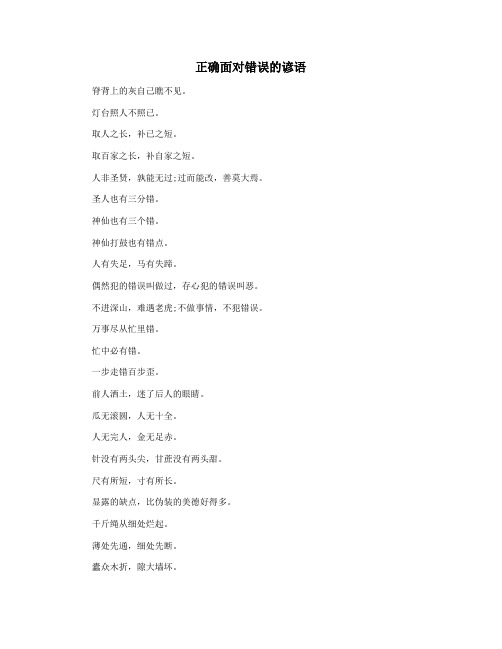 正确面对错误的谚语