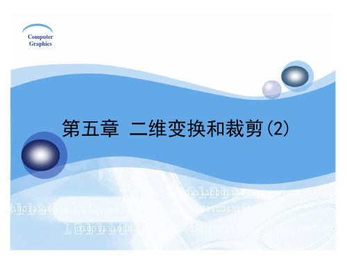 计算机图形学基础教程