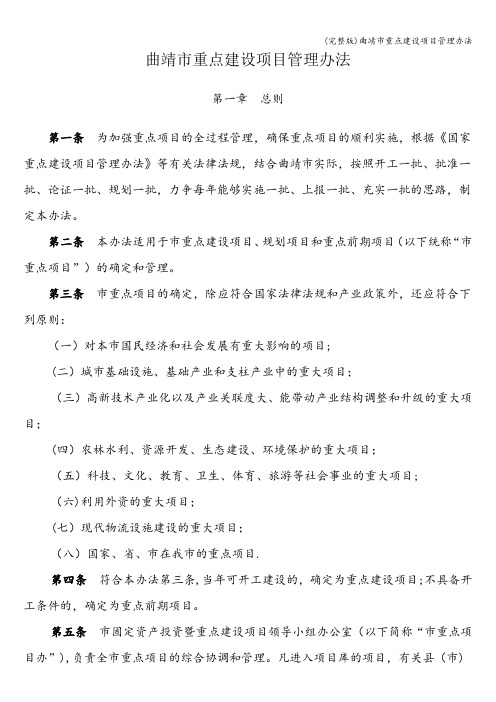(完整版)曲靖市重点建设项目管理办法