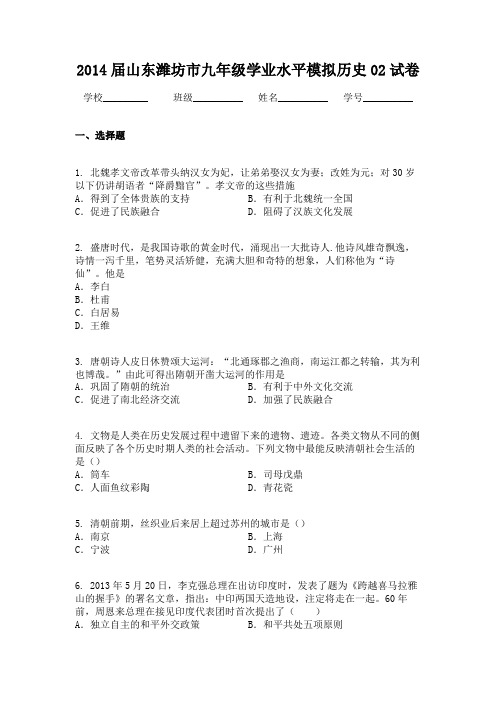 2014届山东潍坊市九年级学业水平模拟历史02试卷