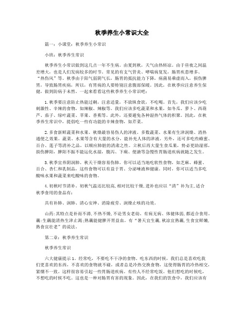 秋季养生小常识大全