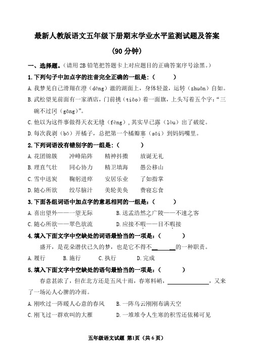 人教版小学五年级语文第二学期期末学业水平监测试题(含答案)