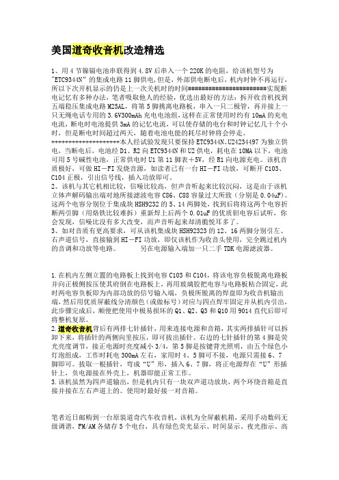 美国道奇收音机改造精选