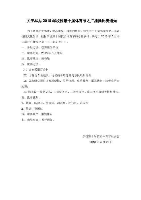 2018.5广播操比赛通知