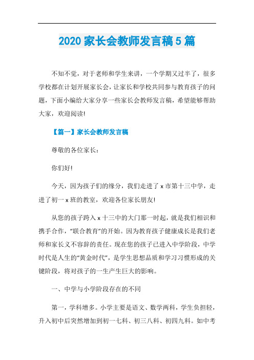2020家长会教师发言稿5篇
