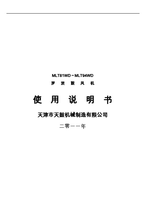 MLT81WD～MLT94WD鼓风机说明书word精品文档8页