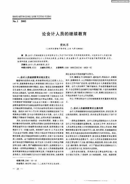 论会计人员的继续教育