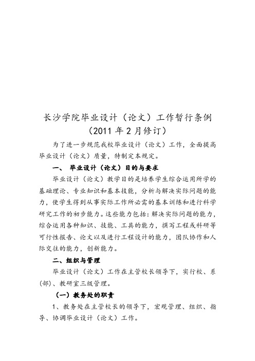 00长沙学院毕业设计(论文)工作暂行条例(XXXX年修订稿)