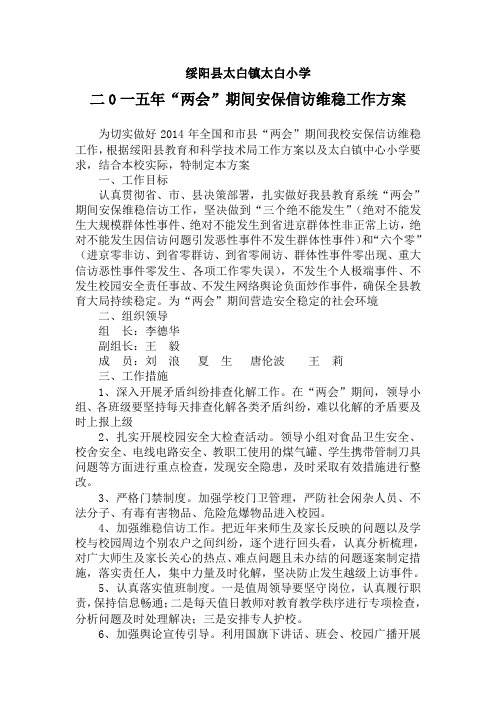 “两会”期间安保信访维稳工作方案