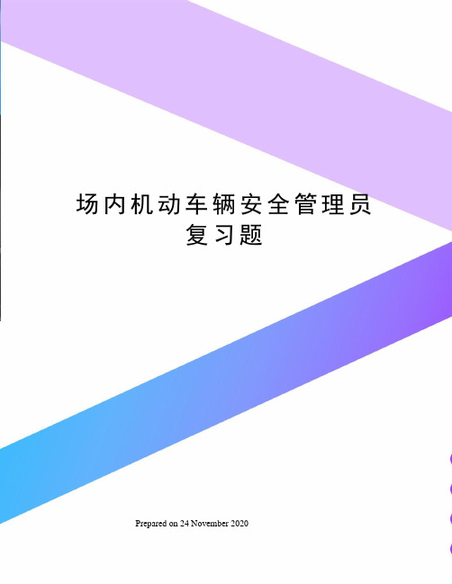 场内机动车辆安全管理员复习题