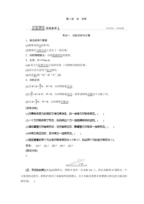 高考物理一轮复习 第五章机械能第1讲功功率Word版含答案