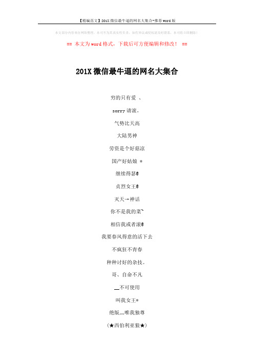 【精编范文】201X微信最牛逼的网名大集合-推荐word版 (4页)