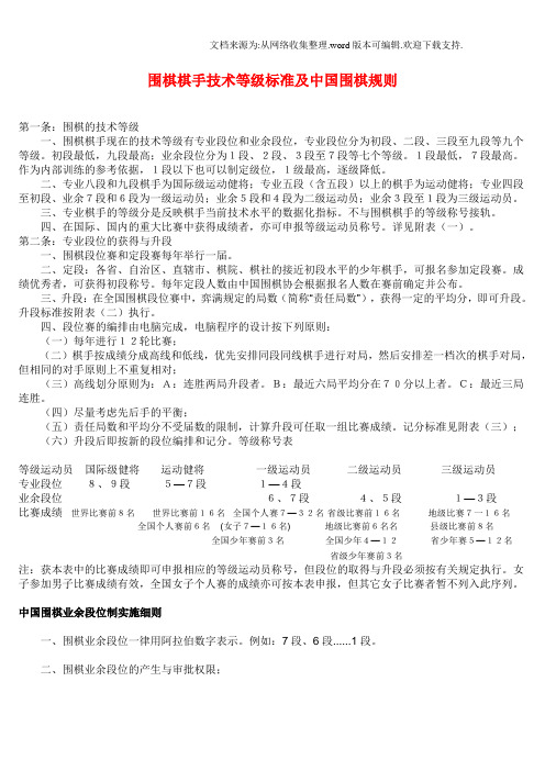围棋棋手技术等级标准及中国围棋规则