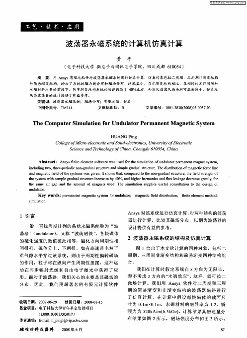 波荡器永磁系统的计算机仿真计算