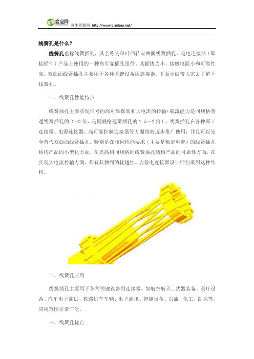 线簧孔是什么？