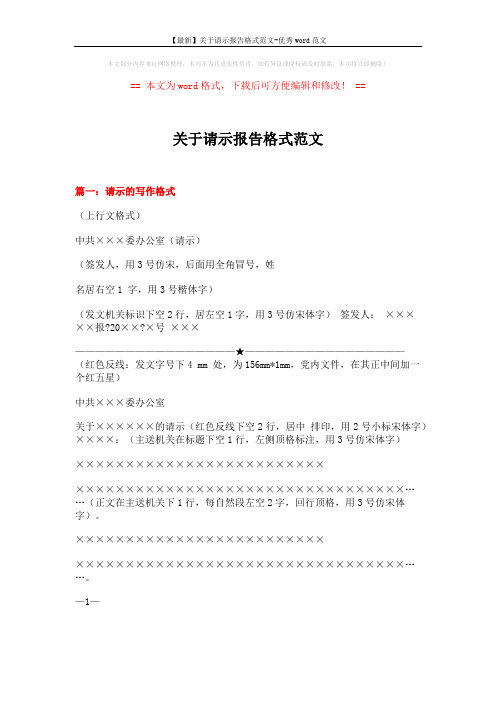 【最新】关于请示报告格式范文-优秀word范文 (8页)