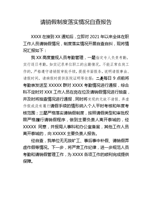 请销假制度落实情况自查报告