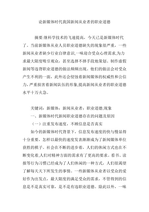 论新媒体时代我国新闻从业者的职业道德