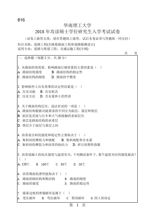 华南理工大学2018年攻读硕士学位研究生入学考试试卷