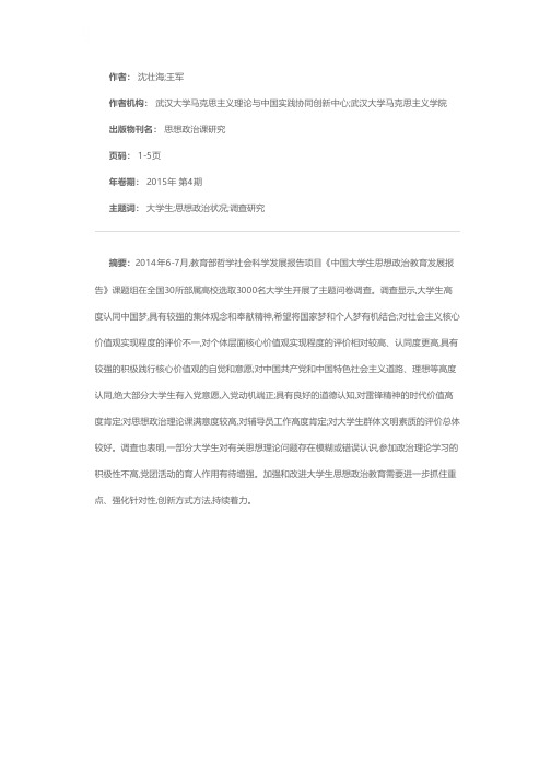 大学生思想政治状况的新态势及其引导——基于2014年度大学生思想政治教育状况调查数据的分析