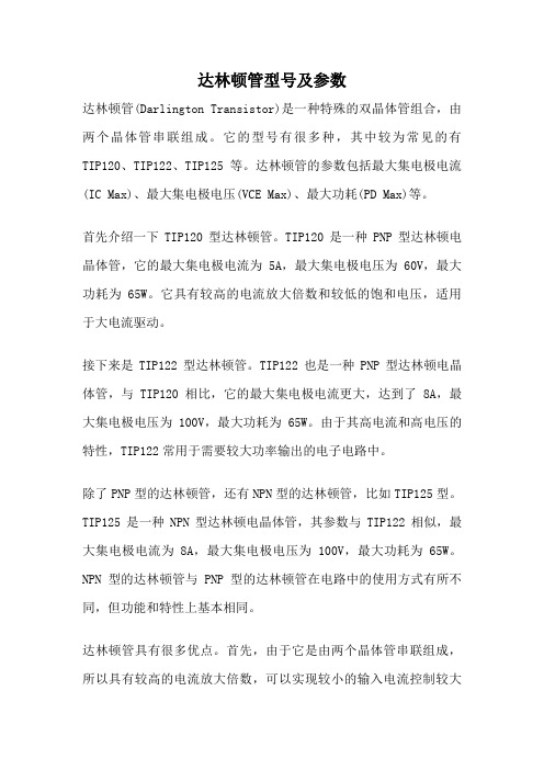 达林顿管型号及参数