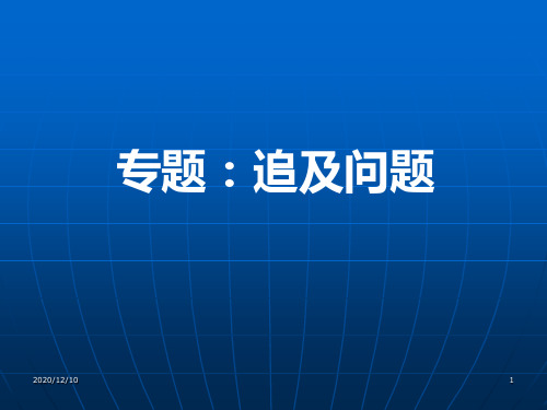 高一物理专题：追及问题PPT教学课件
