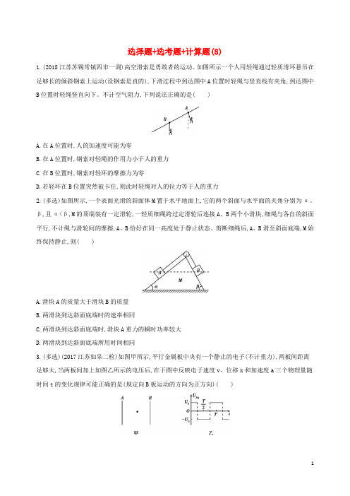 (江苏专用)2019高考物理三轮冲刺 考前组合提升练：选择题 选考题 计算题(8).docx