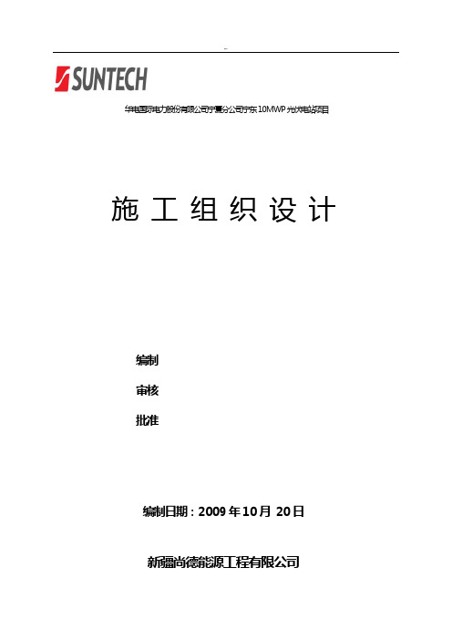 华电宁东10MWP光伏电站规划项目施工组织设计