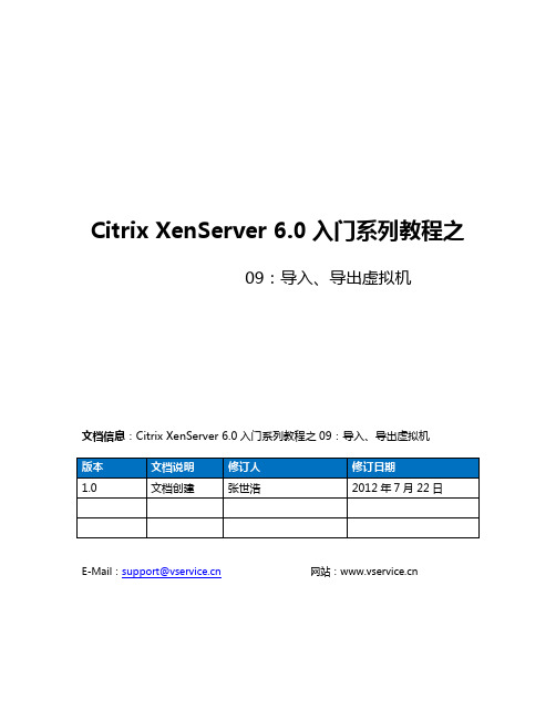 Citrix XenServer 6.0入门系列教程之09：导入、导出虚拟机