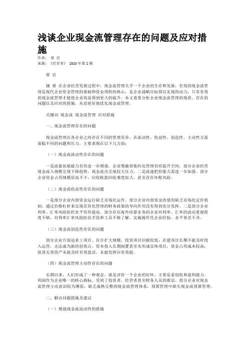 浅谈企业现金流管理存在的问题及应对措施