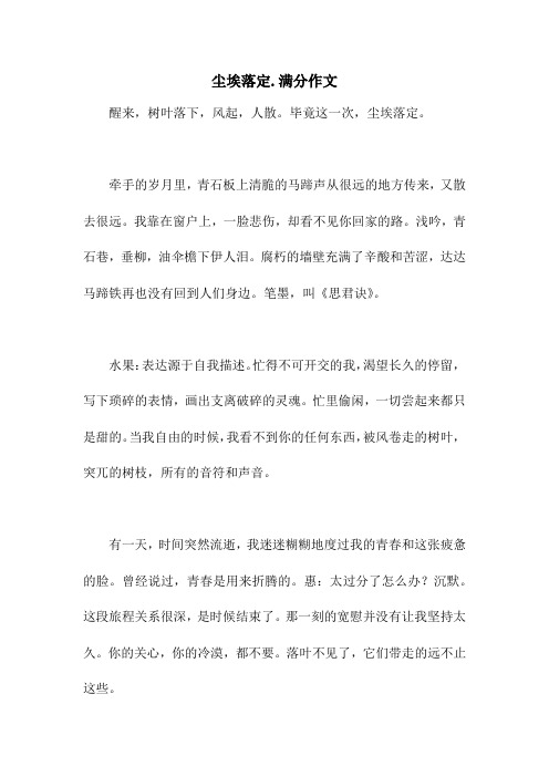 尘埃落定.满分作文