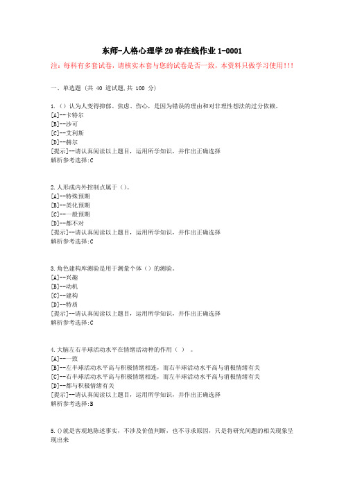 东师-人格心理学20春在线作业1-学习资料1