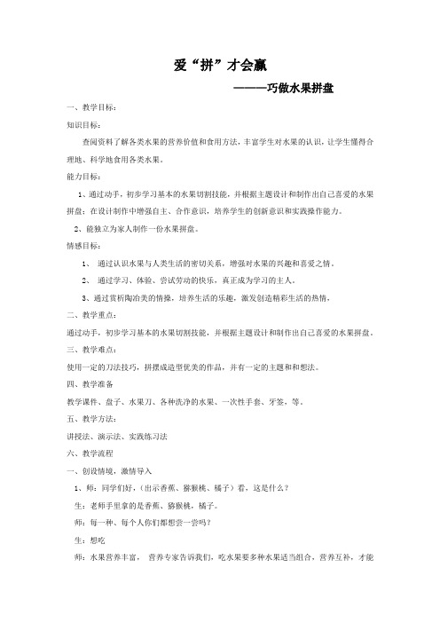 初中社会实践活动_爱“拼”才会赢——巧做水果拼盘教学设计学情分析教材分析课后反思