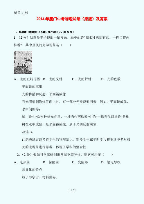 2014厦门中考物理试卷原版及答案