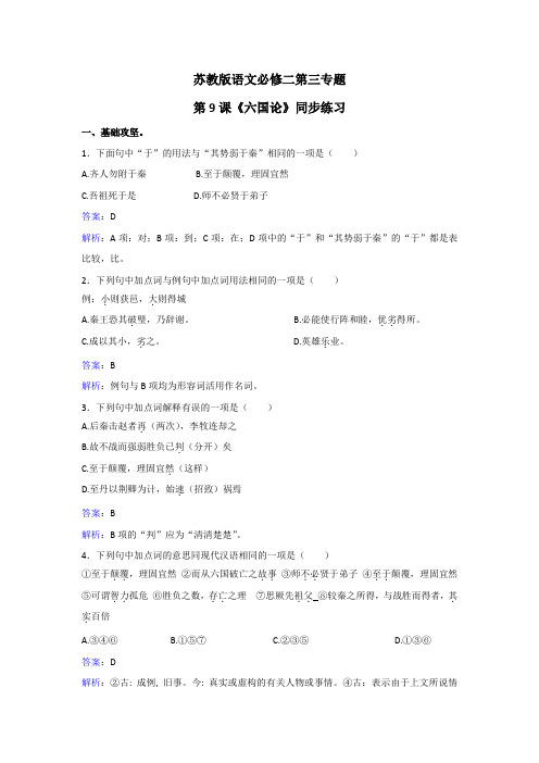 苏教版语文必修二第三专题第9课《六国论》同步练习 Word版含解析.doc