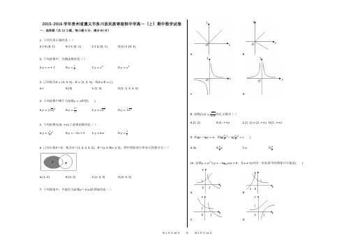 2015-2016学年贵州省遵义市务川县民族寄宿制中学高一(上)期中数学试卷(附答案解析)
