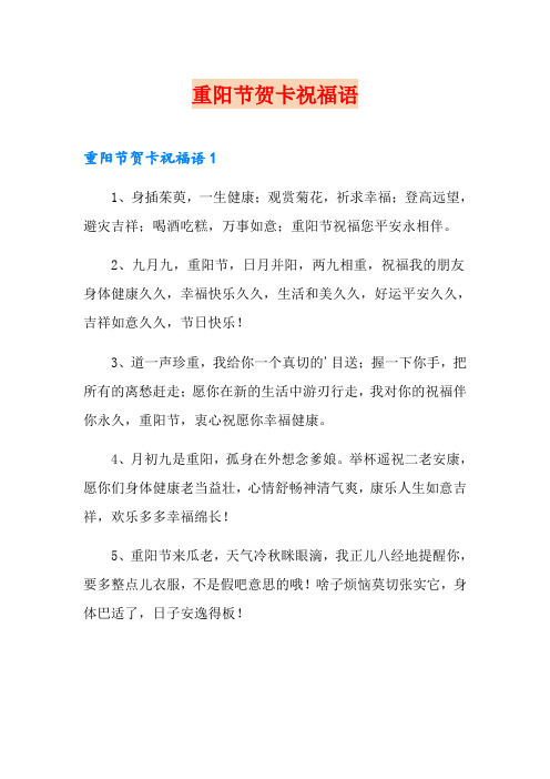 重阳节贺卡祝福语