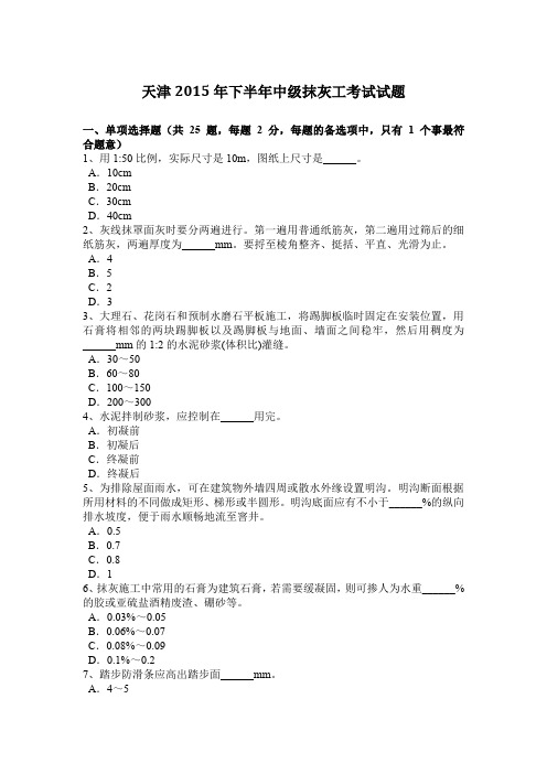 天津2015年下半年中级抹灰工考试试题