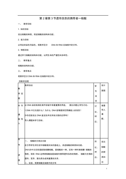 高中生物第2章组成细胞的分子第3节遗传信息的携带者_核酸教案新人教版必修1