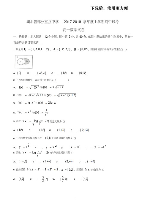 【优质文档】【全国校级联考word】湖北省部分重点中学2017-2018学年度上学期期中联考高一数学试题