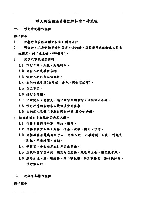 某顺义洪金福酒楼餐饮部标准工作流程图