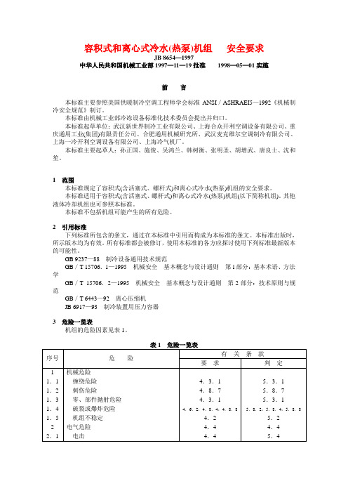 JB 8654—1997 容积式和离心式冷水(热泵)机组   安全要求